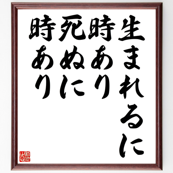 名言「生まれるに時あり、死ぬに時あり」額付き書道色紙／受注後直筆（Z1784）