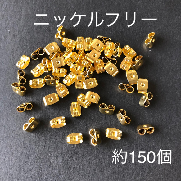 〈270〉ニッケルフリー金属キャッチのみ 約150個　ピアス金具　ピアスパーツ