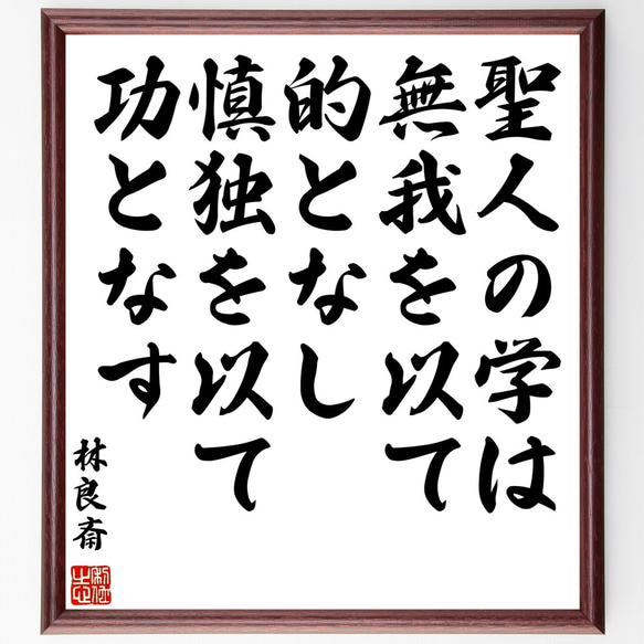 林良斎の名言「聖人の学は、無我を以て的となし、慎独を以て功となす」額付き書道色紙／受注後直筆（Y1082）