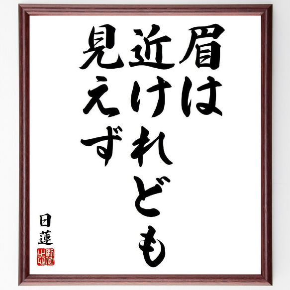 日蓮の名言「眉は近けれども見えず」／額付き書道色紙／受注後直筆(Y5896)