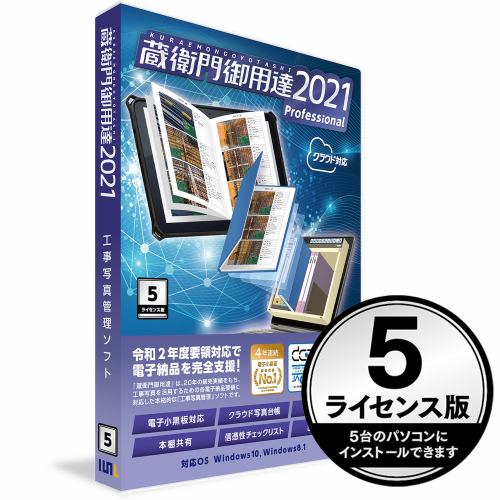 ルクレ GP21-N5 蔵衛門御用達2021 Professional 5ライセンス版(新規) GP21-N5