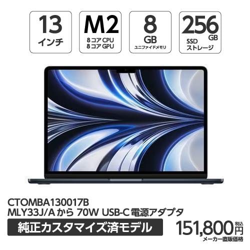 アップル(Apple) MBA130017B 13インチ MacBookAir 8コアCPU 8コアGPU AppleM2チップ 256GBSSD ミッドナイト 70WUSB-C電源アダプタ同梱