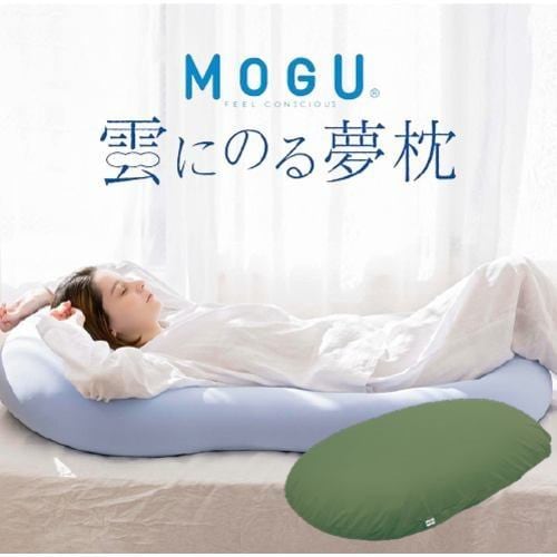 【数量限定大特価 在庫限り】MOGUモグ雲にのる夢枕（本体・カバーセット）フォレストグリーン