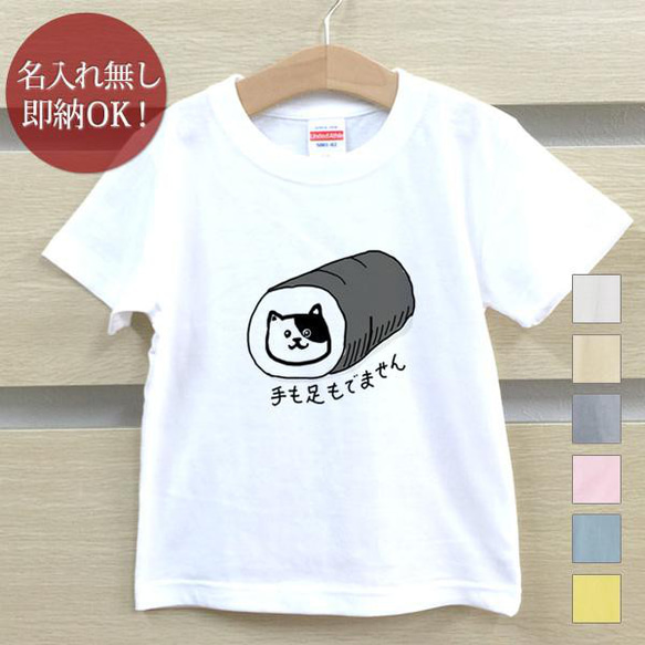 すまき猫 ネコ 動物 キッズ Tシャツ おもしろTシャツ 綿100% カラー7色 即納