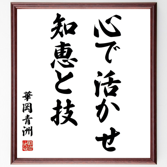 華岡青洲の名言「心で活かせ知恵と技」額付き書道色紙／受注後直筆（Z0168）