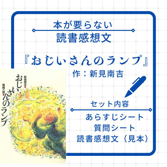 読書感想文とワークシート『おじいさんのランプ』新美南吉