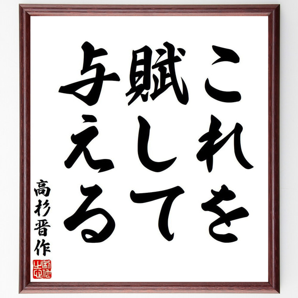 高杉晋作の名言「これを賦して与える」額付き書道色紙／受注後直筆（V6300）