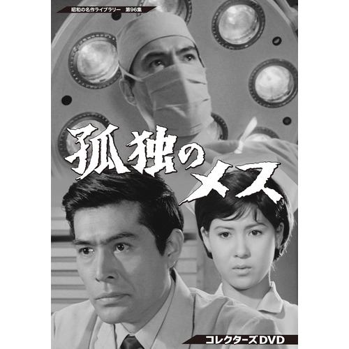 【DVD】孤独のメス コレクターズDVD [昭和の名作ライブラリー 第96集]