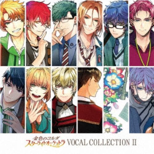 【CD】金色のコルダ スターライトオーケストラ VOCAL COLLECTION II