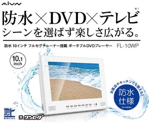 リアルライフジャパン 防水 10インチ フルセグ搭載 ポータブルDVDプレーヤー FL-10WP【中古品】