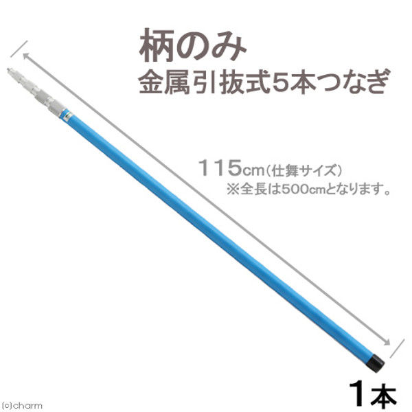 志賀昆虫 柄のみ金属引抜式5本つなぎ 全長5m 縮形115cm 178896 1個（直送品）