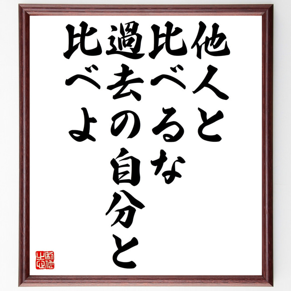 名言「他人と比べるな、過去の自分と比べよ」額付き書道色紙／受注後直筆（Z3254）