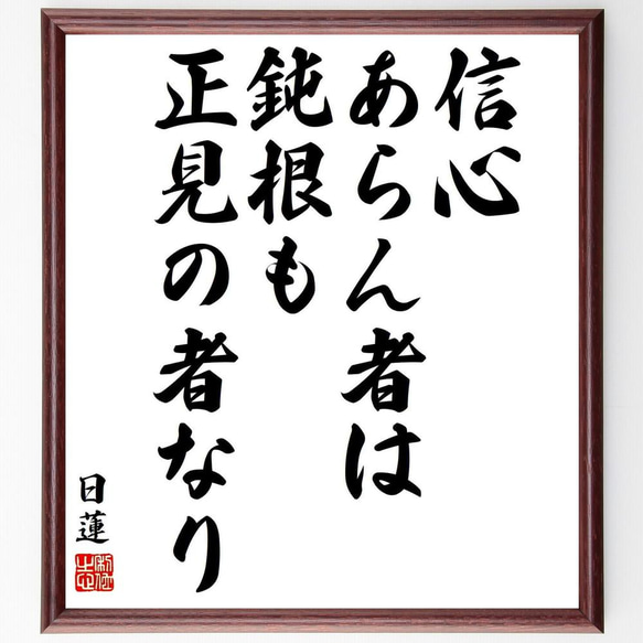 日蓮の名言「信心あらん者は鈍根も正見の者なり」／額付き書道色紙／受注後直筆(Y5846)