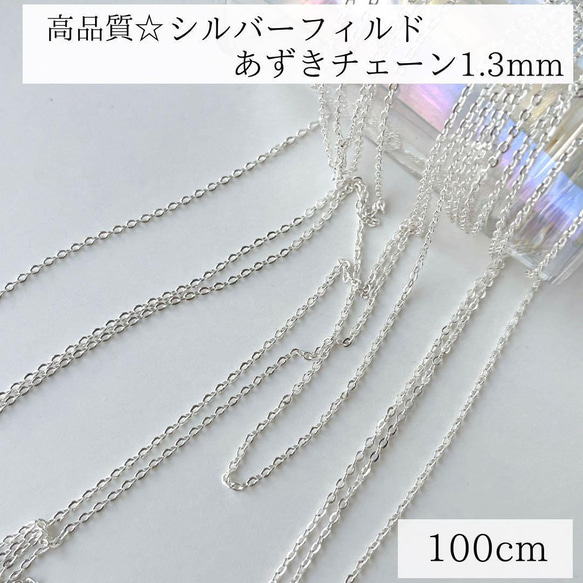 【シルバーフィルド】　幅1.3mm 小豆チェーン　100cm　シルバー　ネックレス　ブレスレット