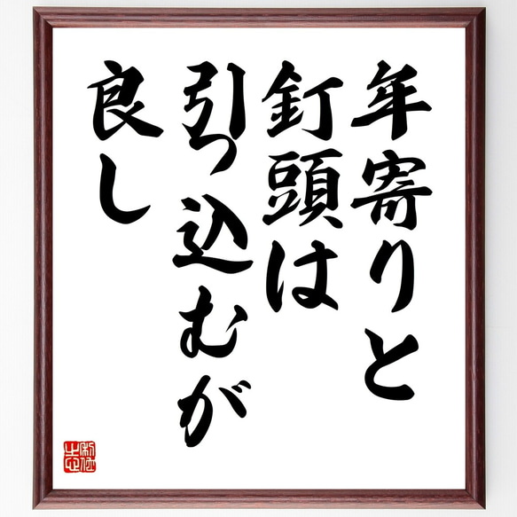 名言「年寄りと釘頭は引っ込むが良し」額付き書道色紙／受注後直筆（Z5637）