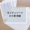 ☆モンテッソーリ☆わり算問題集