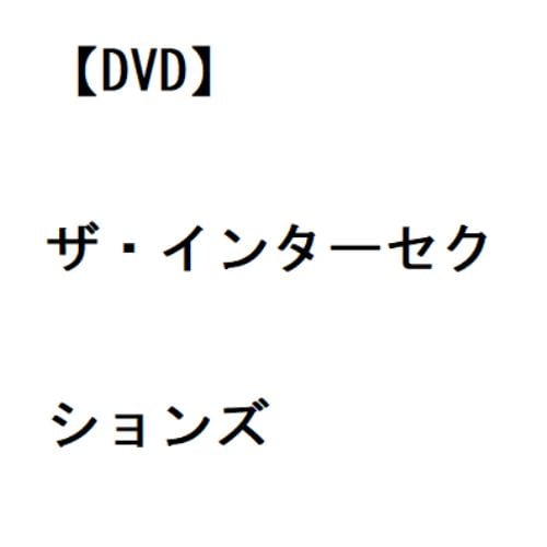 【DVD】ザ・インターセクションズ