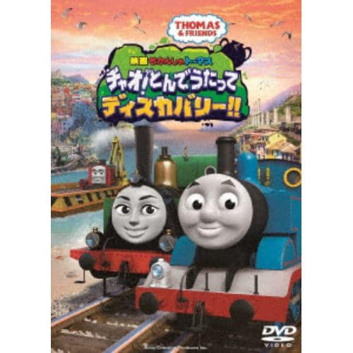 【DVD】映画 きかんしゃトーマス チャオ!とんでうたってディスカバリー!!