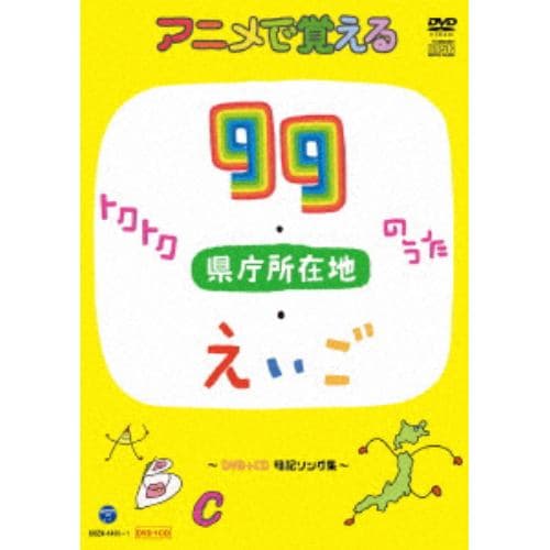 【DVD】コロムビアキッズ アニメで覚えるトクトク99のうた・県庁所在地のうた・えいごのうた～DVD+CD暗記ソング集～