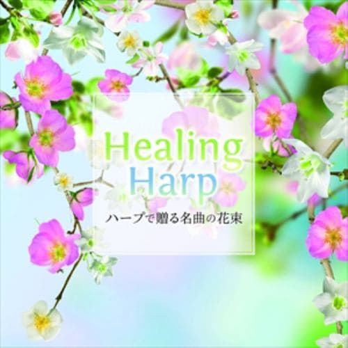 【CD】内田奈織 ／ Healing Harp ～ハープで贈る名曲の花束～