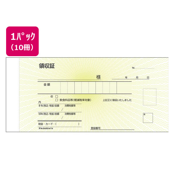 ヒサゴ 領収証 10冊 1パック(10冊) F836635-#779