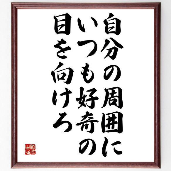 名言「自分の周囲にいつも好奇の目を向けろ」額付き書道色紙／受注後直筆（Y0113）