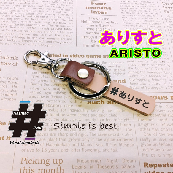 #ありすと 本革ハンドメイド ハッシュタグキーホルダー ARISTO アリスト jzs161