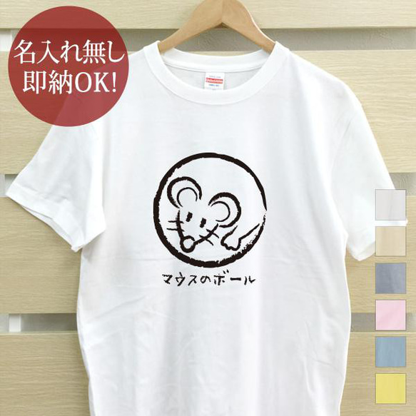 マウスのボール mouse レディース メンズ Tシャツ おもしろTシャツ 綿100% カラー7色 即納