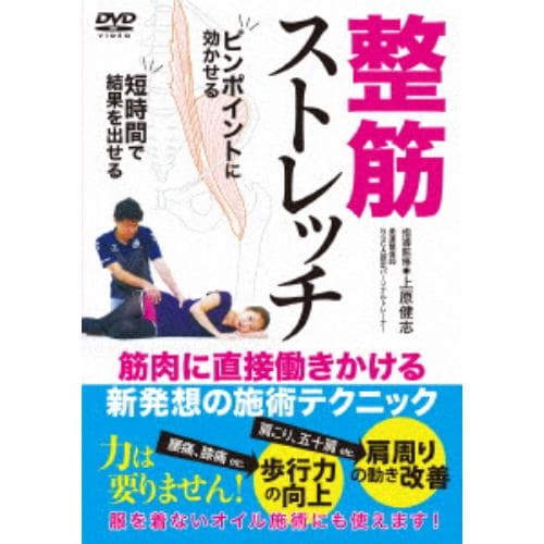 【DVD】整筋ストレッチ