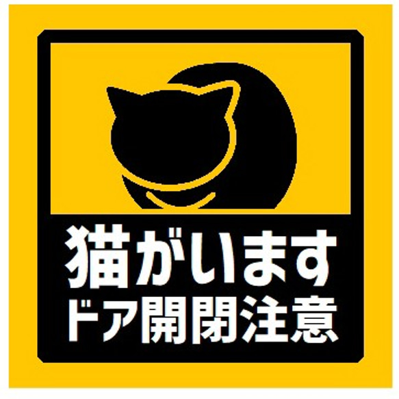 玄関 マグネットステッカー 猫がいますドアの開閉注意