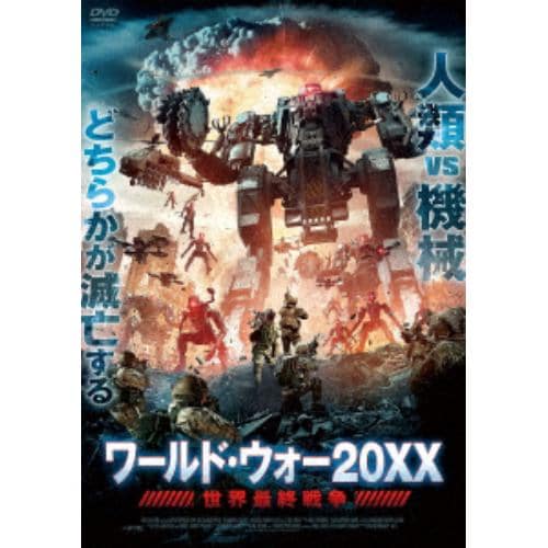 【DVD】ワールド・ウォー20XX 世界最終戦争