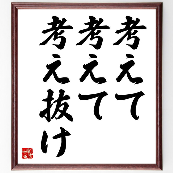 名言「考えて、考えて、考え抜け」額付き書道色紙／受注後直筆（Y0101）