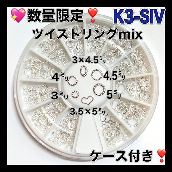 K3SIV ツイストリングシルバーmix ケース付き