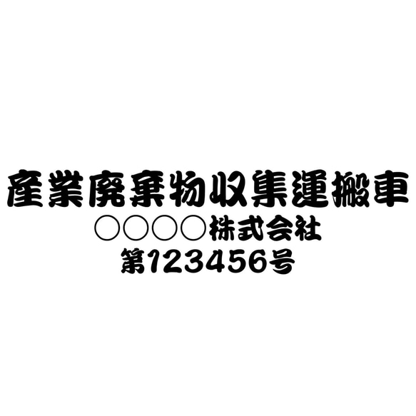 産業廃棄物収集運搬車 「サイズ変更可能」勘亭流 カッティングシート ステッカー