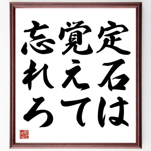 名言「定石は覚えて忘れろ」額付き書道色紙／受注後直筆（Y1670）