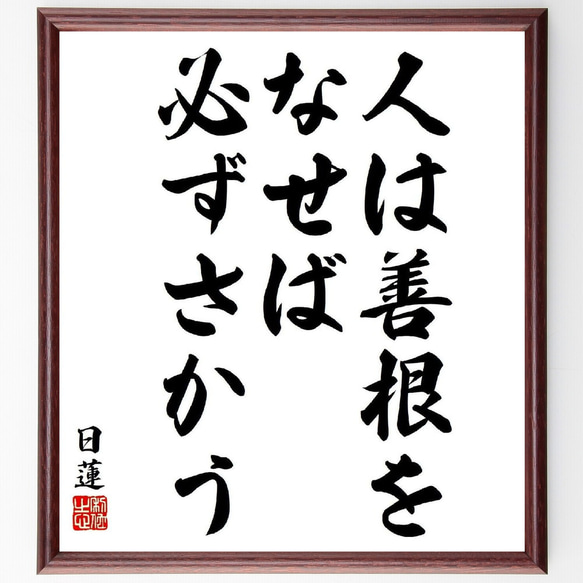 日蓮の名言「人は善根をなせば必ずさかう」／額付き書道色紙／受注後直筆(Y5863)