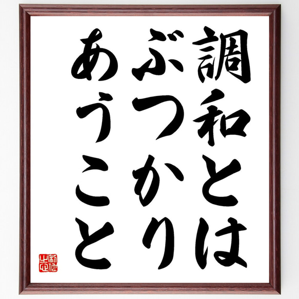 名言「調和とは、ぶつかりあうこと」額付き書道色紙／受注後直筆（Y0170）