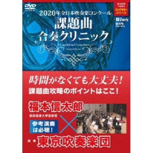 【DVD】2020年全日本吹奏楽コンクール 課題曲合奏クリニック