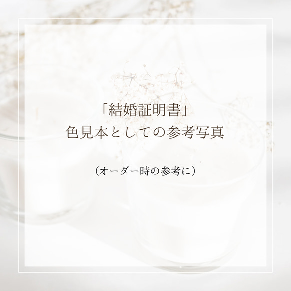 「結婚証明書」のオーダー（色見本・アーティフィシャルフラワー）