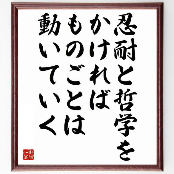 名言「忍耐と哲学をかければ、ものごとは動いていく」額付き書道色紙／受注後直筆（Y5621）