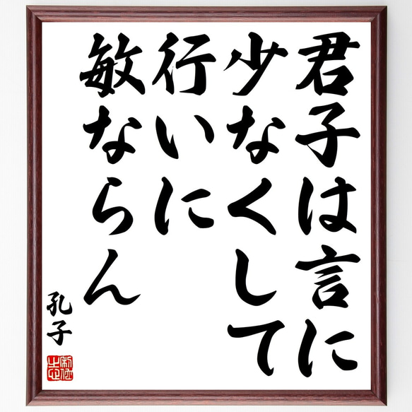 孔子の名言「君子は言に少なくして、行いに敏ならん」額付き書道色紙／受注後直筆（Z5745）