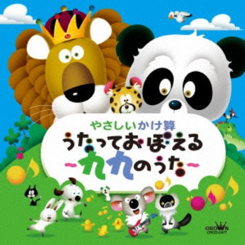 【CD】やさしいかけ算 うたっておぼえる～九九のうた～ 監修：大澤功一郎(幼児教育研究家)