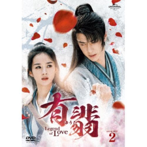 【DVD】有翡(ゆうひ) -Legend of Love- DVD SET2