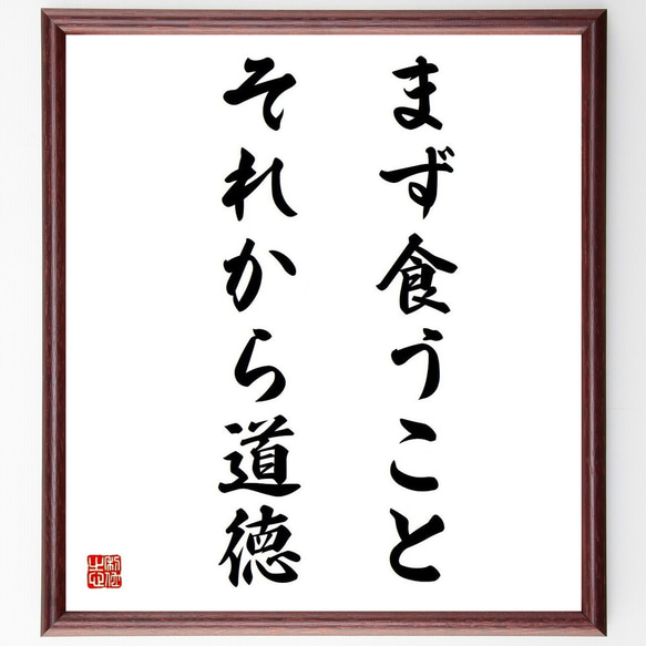 名言「まず食うこと、それから道徳」額付き書道色紙／受注後直筆（Y5105）