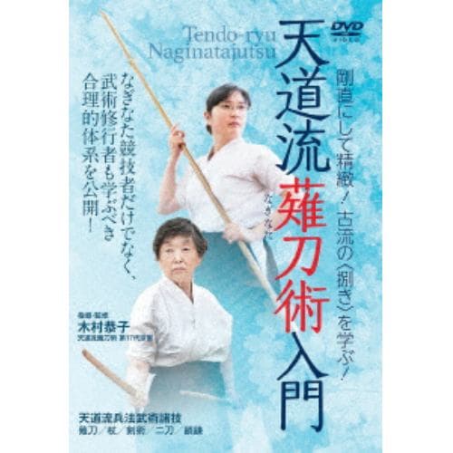 【DVD】天道流薙刀術入門