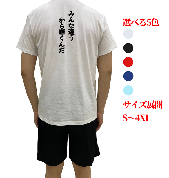 みんな違うから輝くんだ文字TシャツオリジナルTシャツ綿100％シャツ