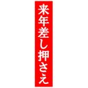 来年差し押さえ おもしろ カー マグネットステッカー