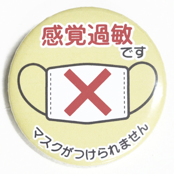 ●送料無料●感覚過敏 マスク つけられない方向け 缶バッジ 約60mm 黄色●コロハラ対策