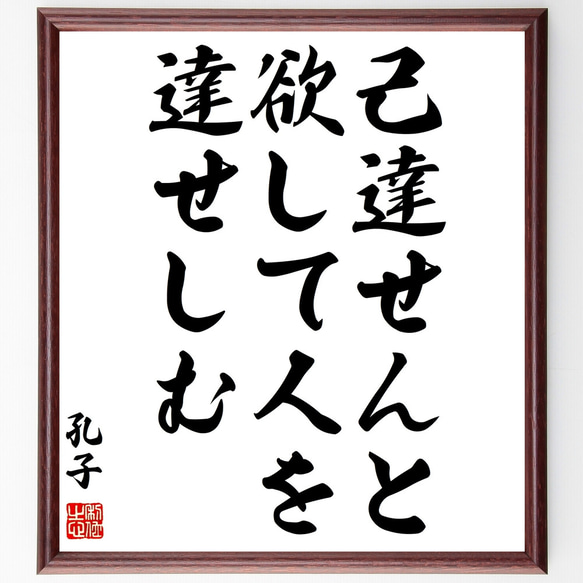 孔子の名言「己達せんと欲して人を達せしむ」額付き書道色紙／受注後直筆（Z1831）