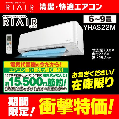 RIAIR YHA-S22M-W ヤマダオリジナル リエア エアコン 2022年モデル 主に6畳用 ホワイトYHAS22MW（沖縄・離島地域は不可）